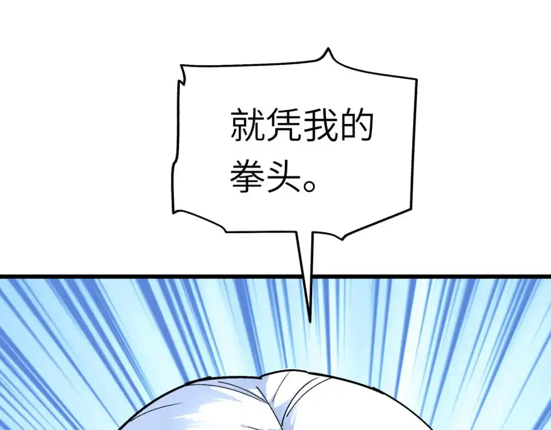 重生之我是大天神 - 第102话：就凭我的拳头！ - 第101张图