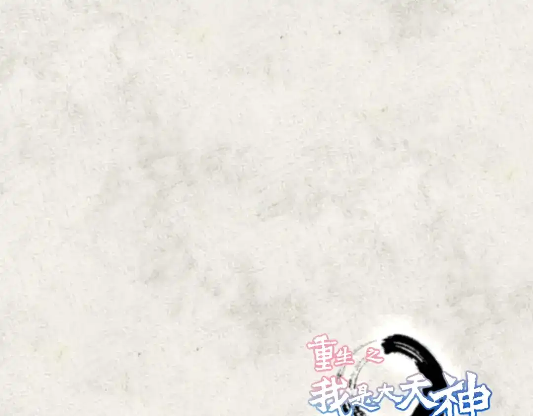 重生之我是大天神 - 第103话：胜利者 - 第148张图