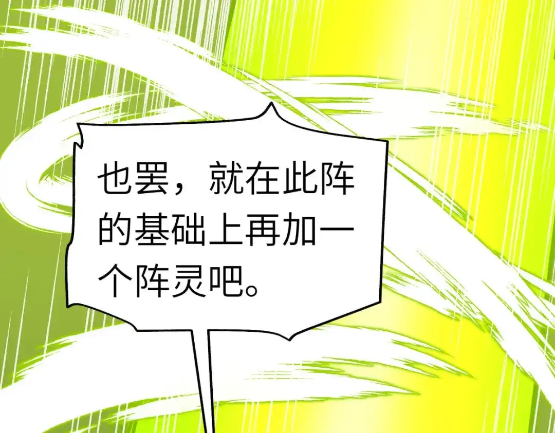 重生之我是大天神 - 第105话：阵灵 - 第97张图