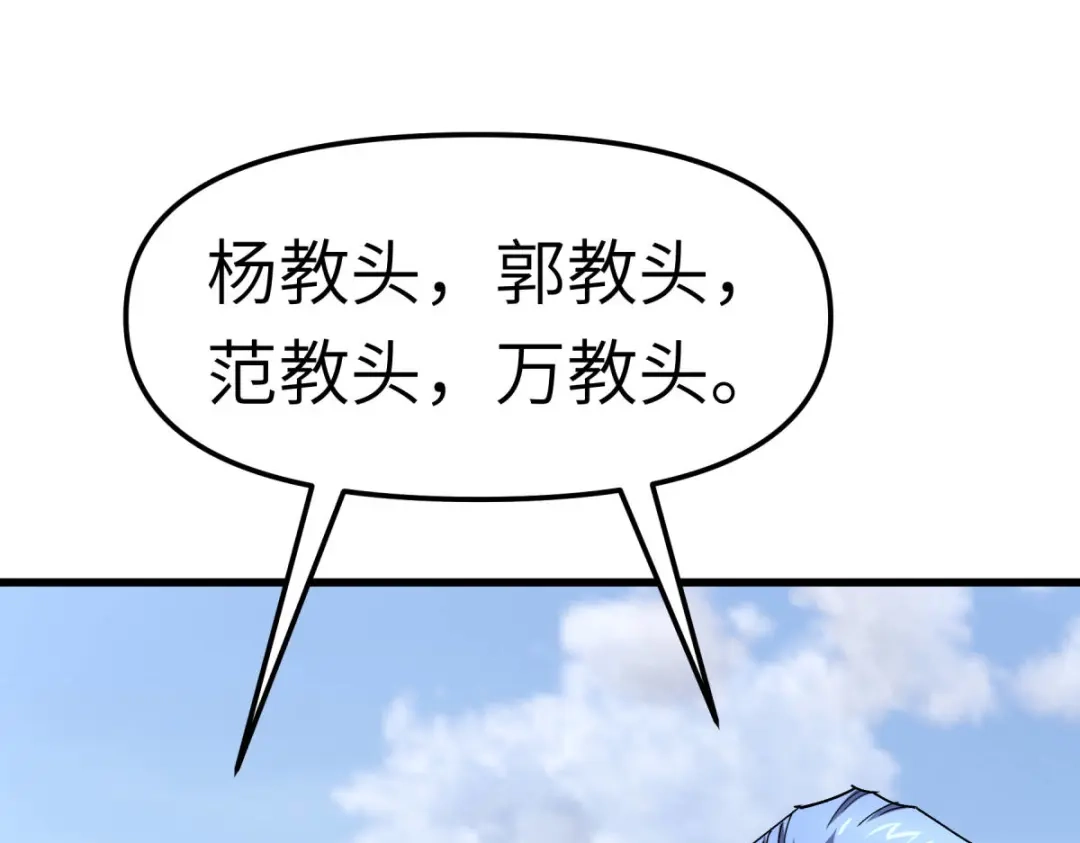 重生之我是大天神 - 第106话：总教头 - 第115张图