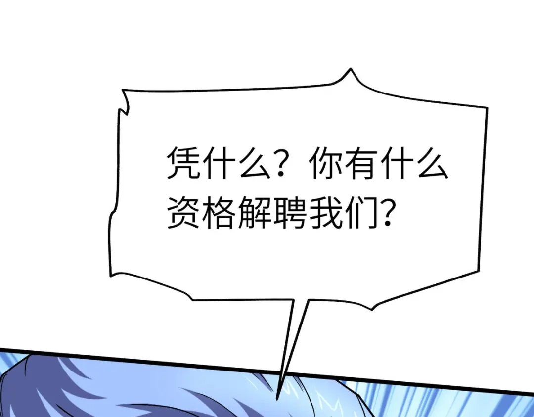 重生之我是大天神 - 第107话：你们被解聘了！ - 第127张图