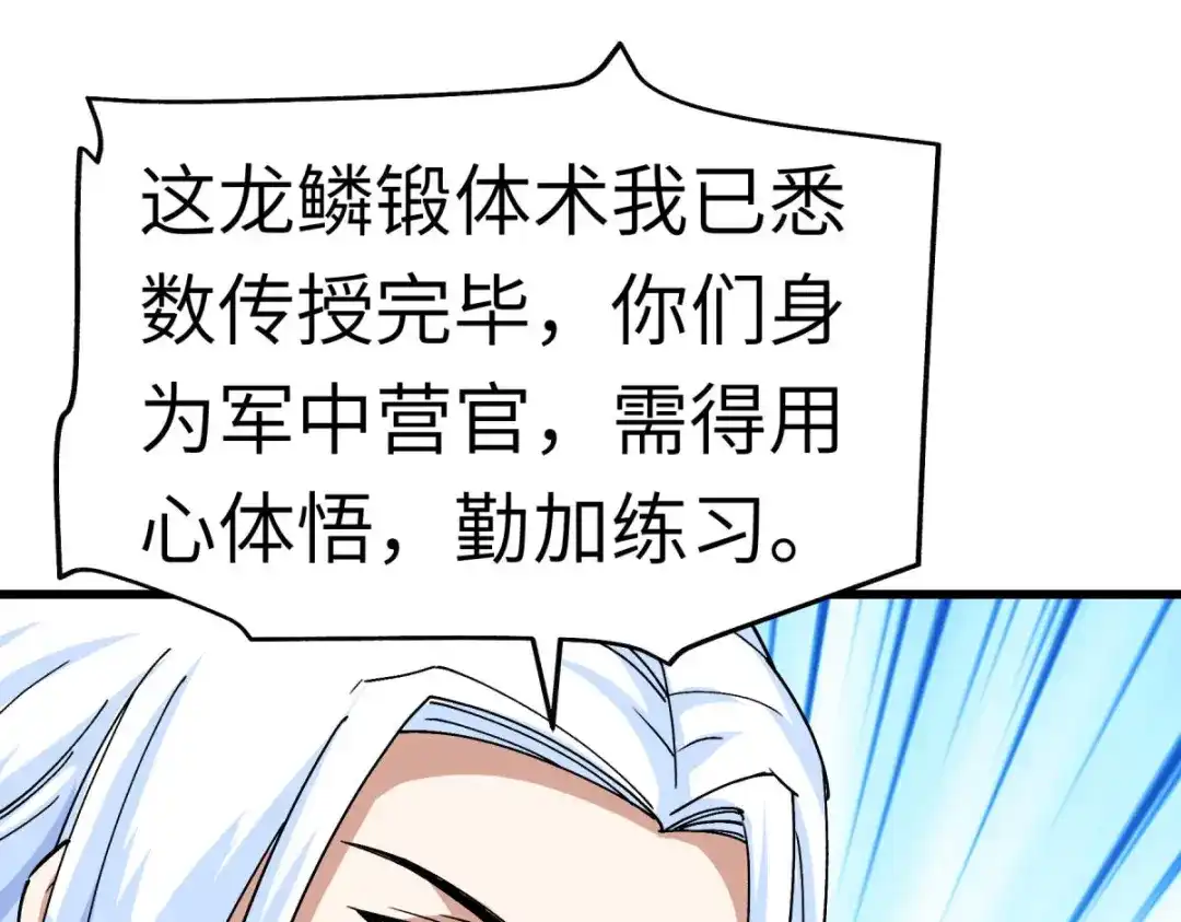 重生之我是大天神 - 第108话：龙鳞锻体术 - 第44张图