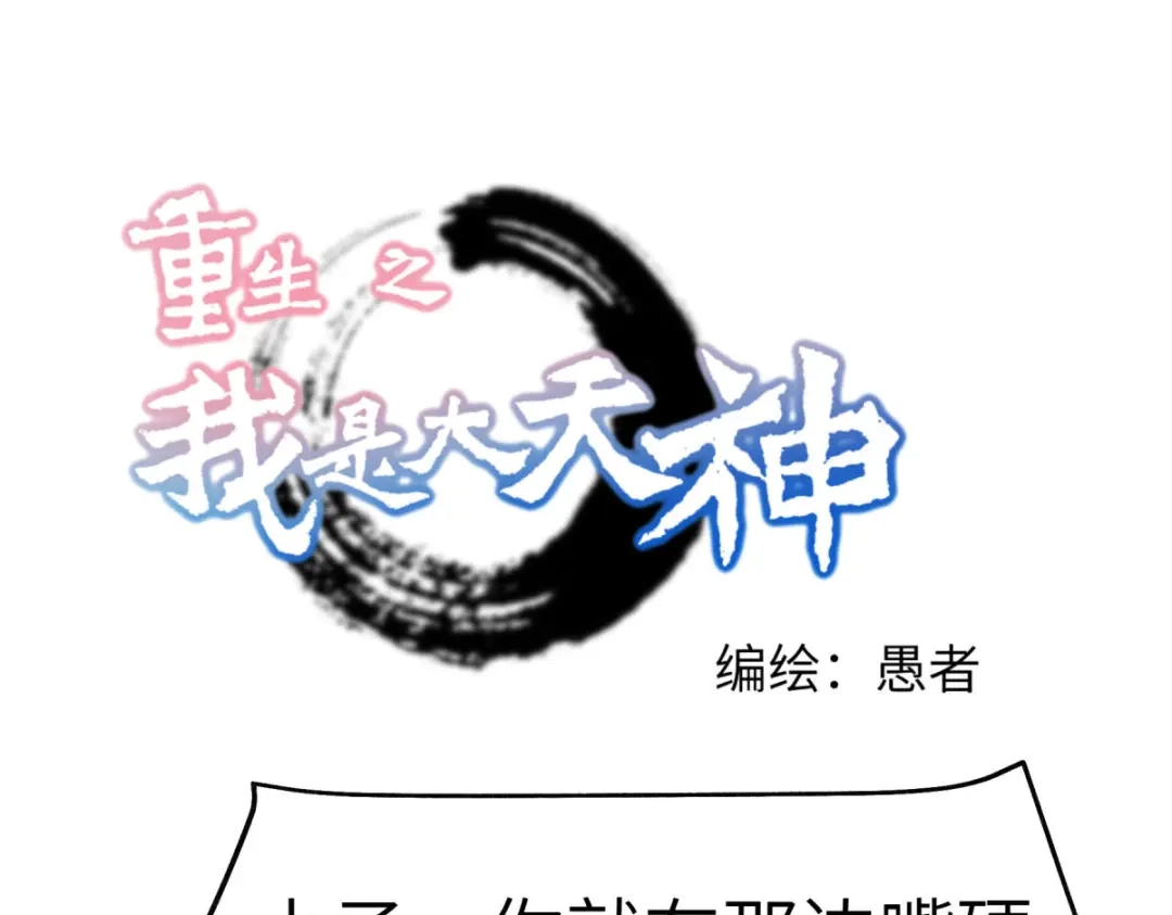 重生之我是大天神 - 第109话：天罡地炎爆 - 第1张图
