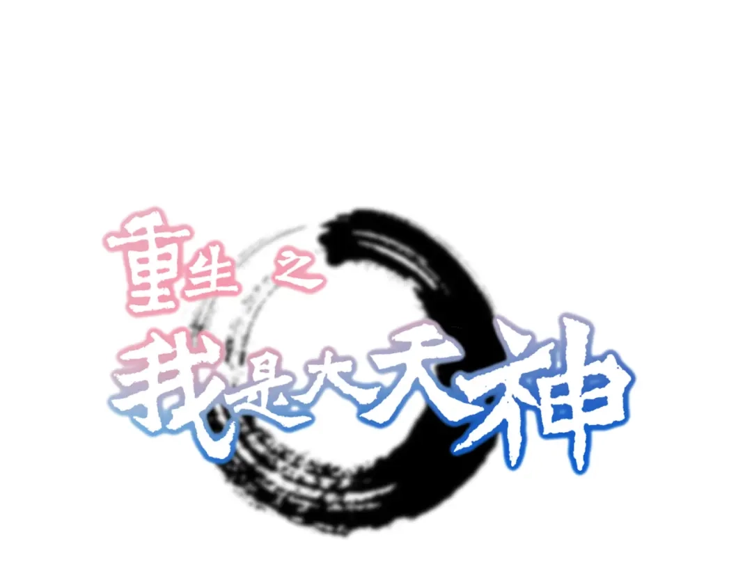 重生之我是大天神 - 第11话：给我道歉！ - 第1张图
