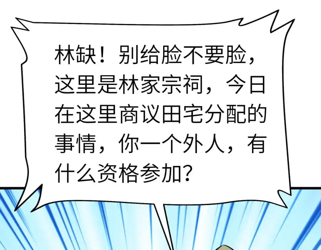 重生之我是大天神 - 第112话：林家族会 - 第100张图