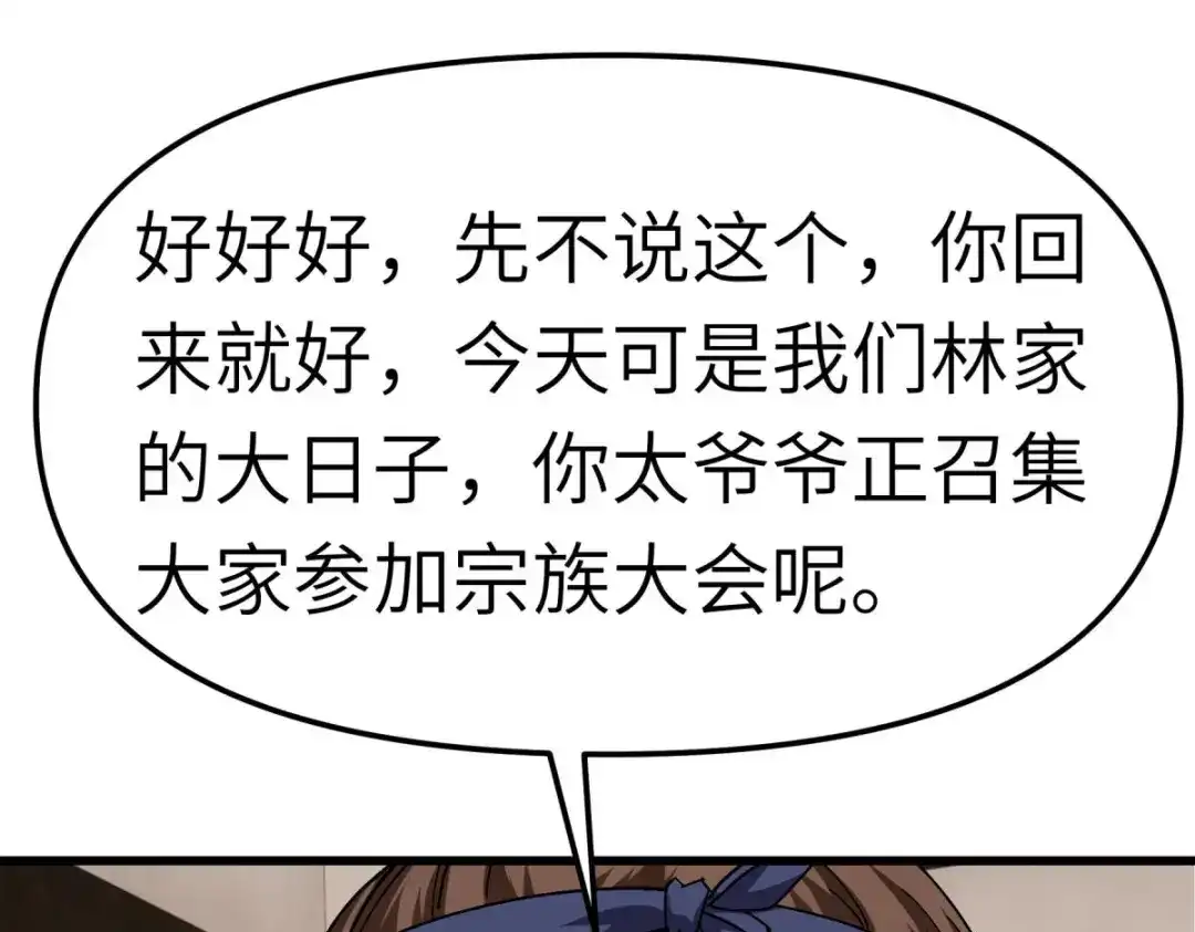 重生之我是大天神 - 第112话：林家族会 - 第61张图
