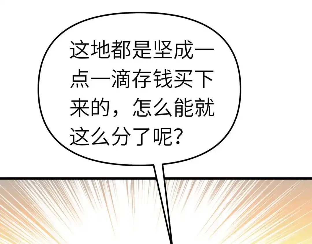 重生之我是大天神 - 第113话：分地 - 第119张图