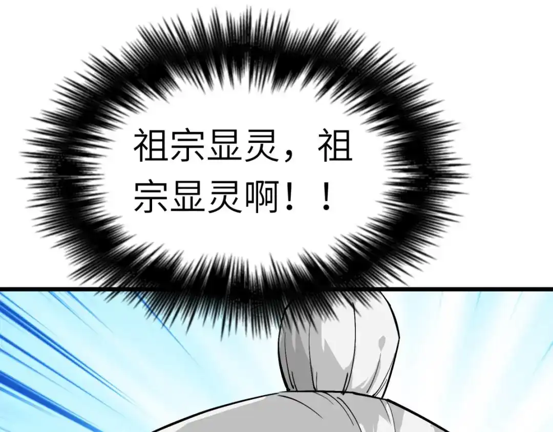 重生之我是大天神 - 第117话：祖宗显灵 - 第76张图