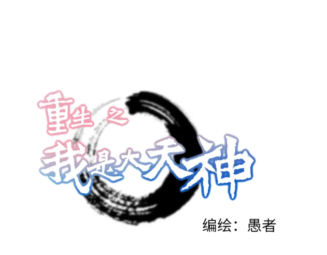 重生之我是大天神 - 第118话：主人？ - 第1张图