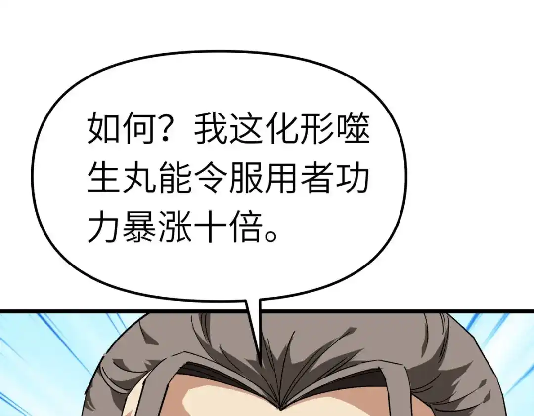 重生之我是大天神 - 第122话：化形噬生丸 - 第89张图