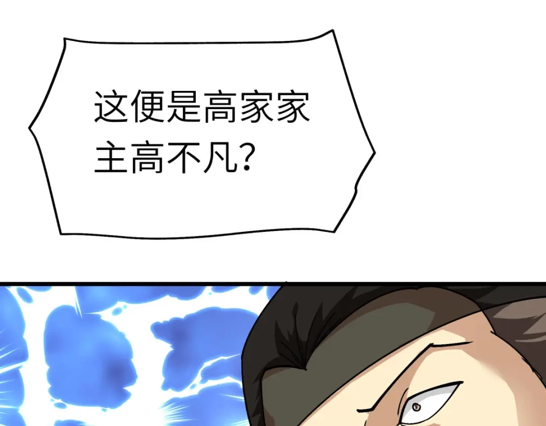 重生之我是大天神 - 第123话：高家家主 - 第97张图
