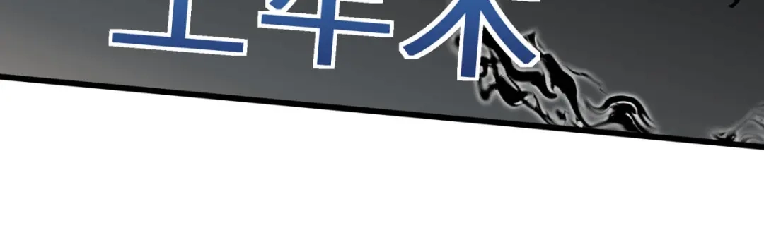 重生之我是大天神 - 第125话：名动江湖 - 第20张图