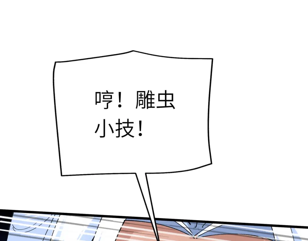 重生之我是大天神 - 第127话：雕虫小技！ - 第141张图