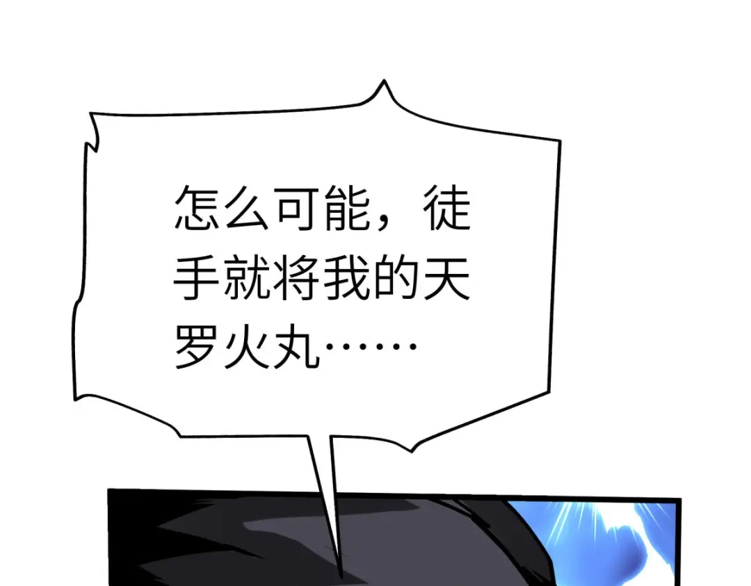 重生之我是大天神 - 第127话：雕虫小技！ - 第129张图