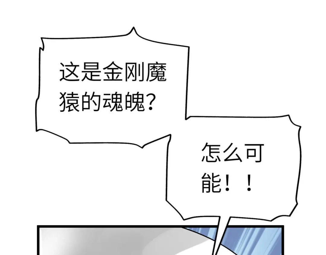 重生之我是大天神 - 第129话：金刚魔猿 - 第77张图