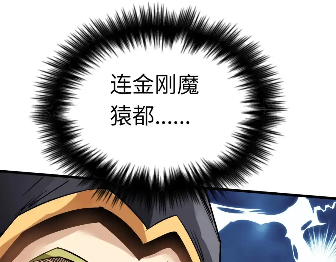 重生之我是大天神 - 第129话：金刚魔猿 - 第96张图