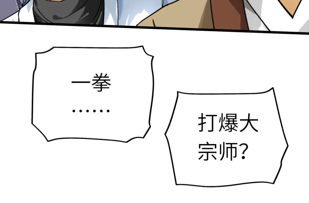 重生之我是大天神 - 第136话：大宗师之死 - 第113张图