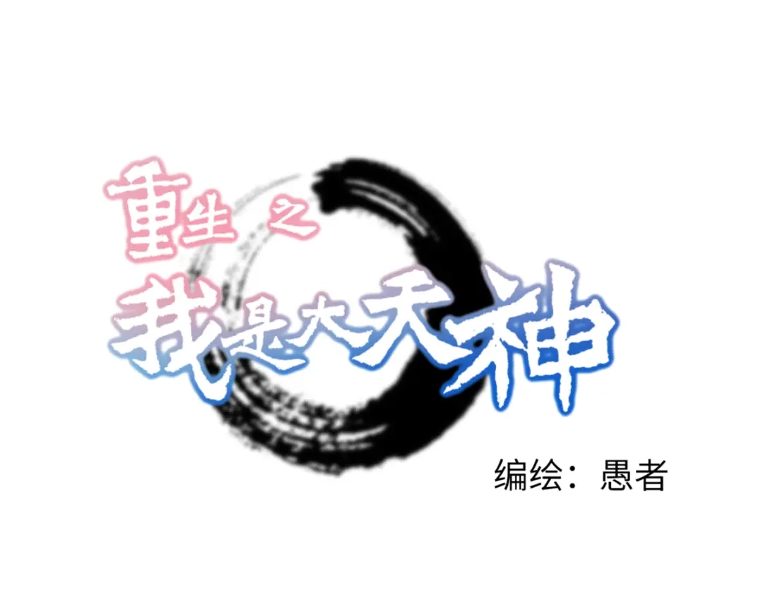 重生之我是大天神 - 第139话：破碎虚空 - 第1张图