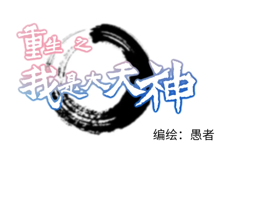 重生之我是大天神 - 第14话：闺蜜 - 第1张图