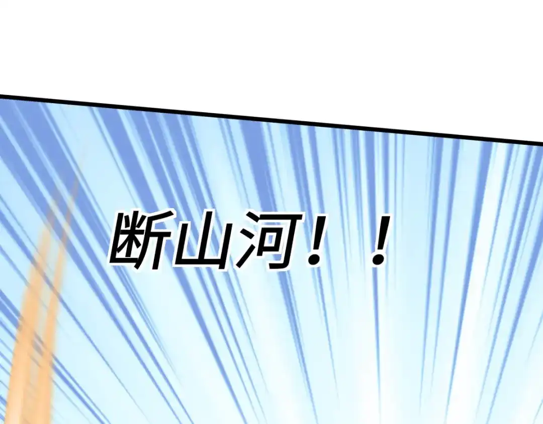 重生之我是大天神 - 第140话：一指断山河 - 第139张图