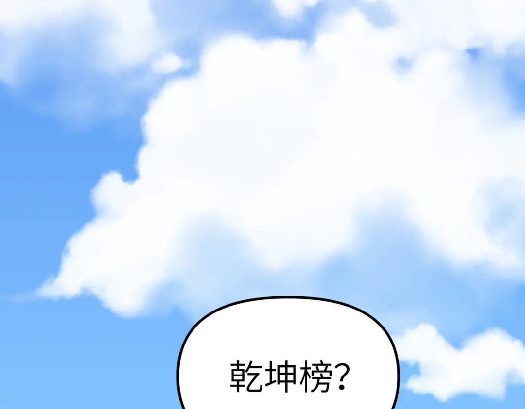 重生之我是大天神 - 第141话：乾坤榜 - 第76张图