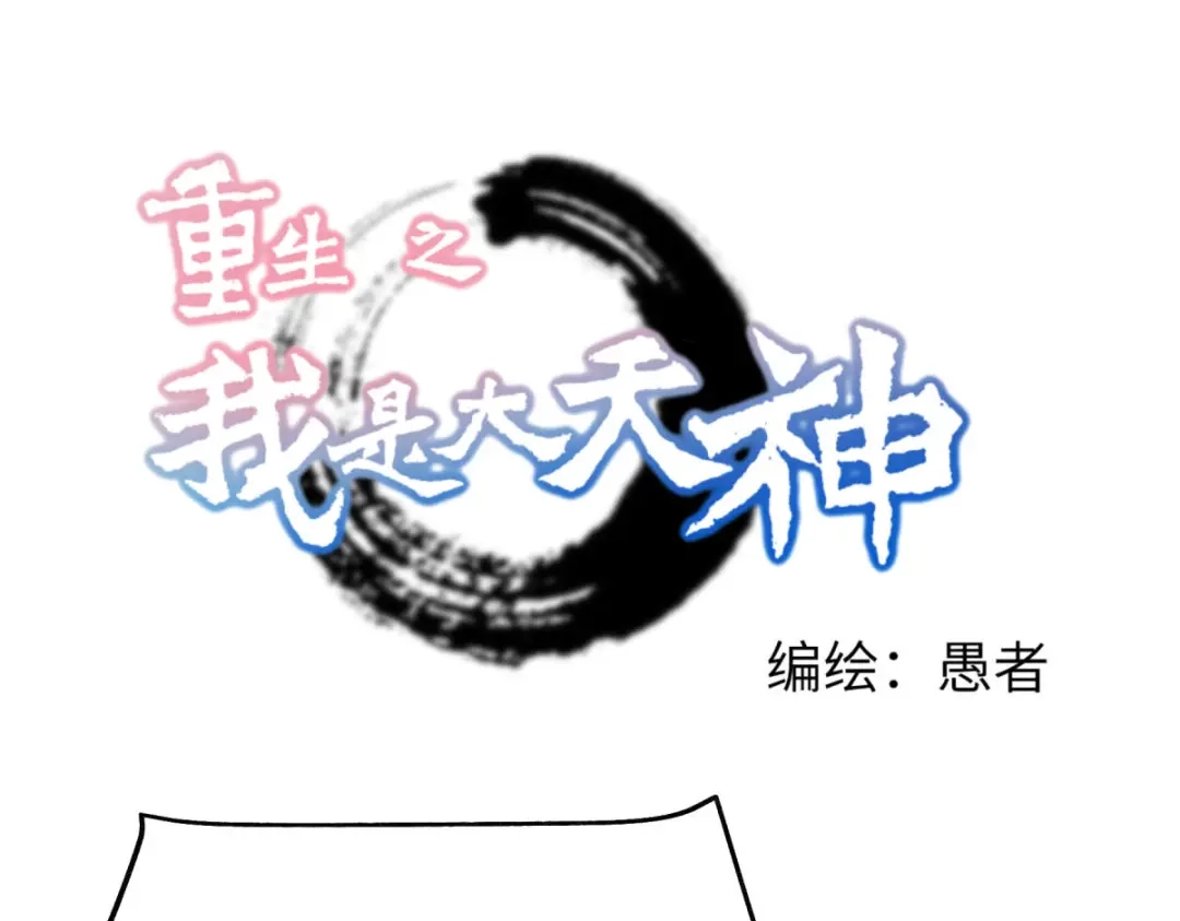 重生之我是大天神 - 第143话：醉仙楼 - 第1张图