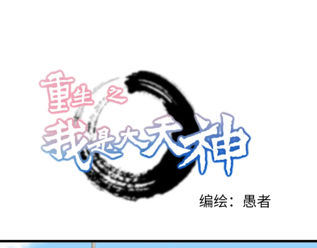 重生之我是大天神 - 第155话：登船 - 第1张图