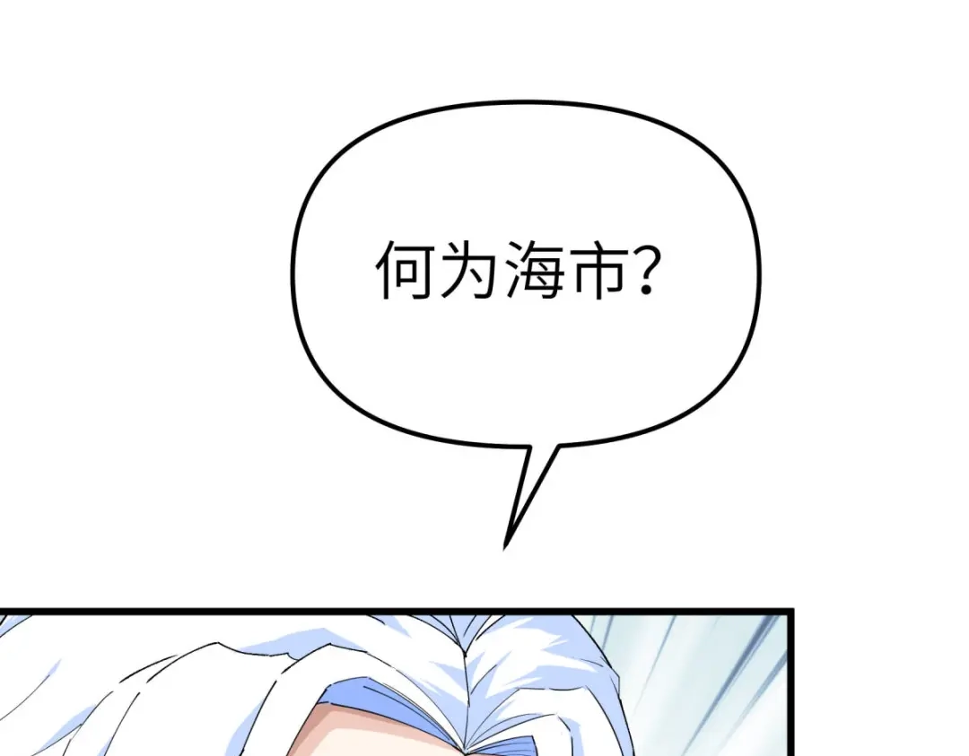重生之我是大天神 - 第156话：海市 - 第126张图