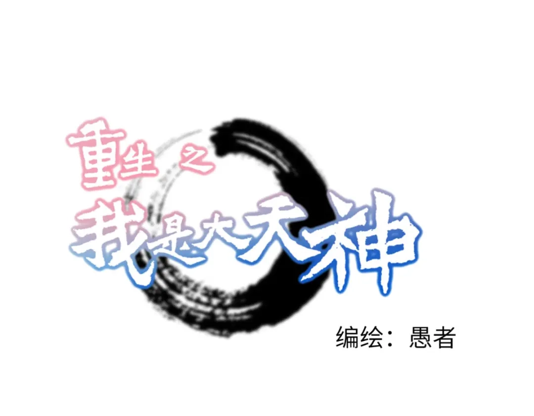 重生之我是大天神 - 第158话：好汉饶命！ - 第1张图
