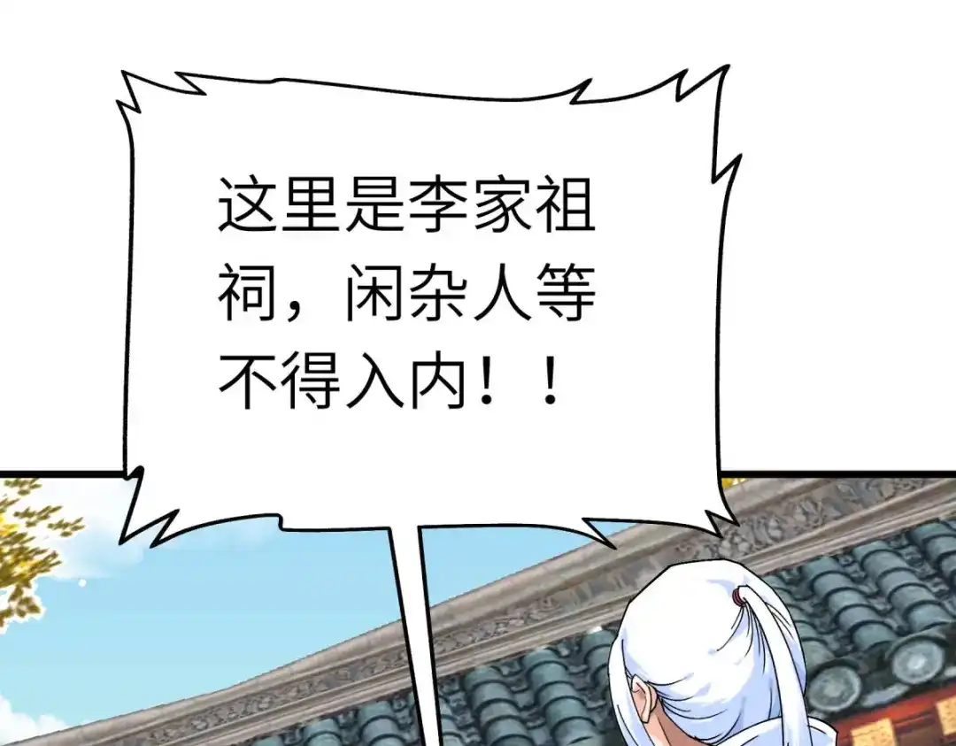 重生之我是大天神 - 第162话：李家宗祠 - 第17张图