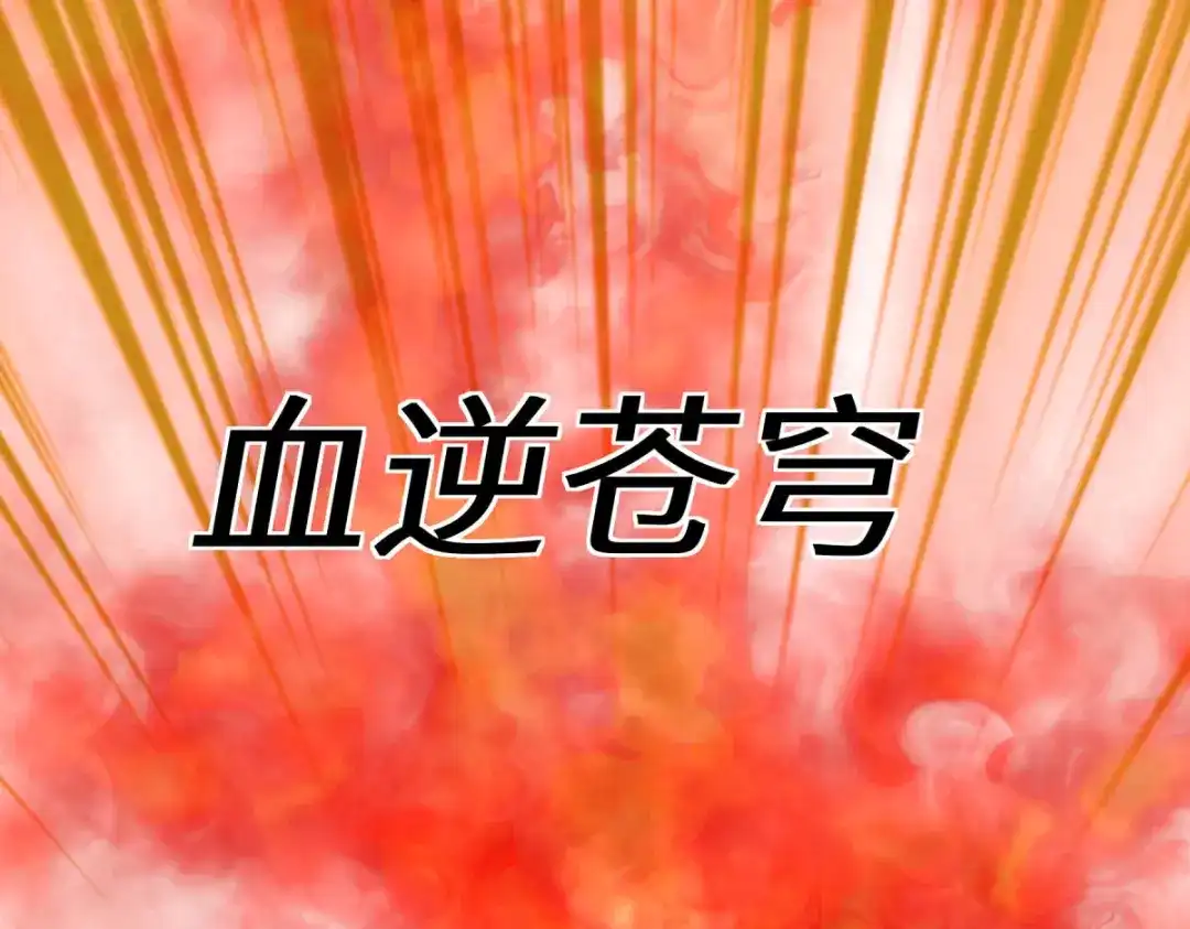 重生之我是大天神 - 第165话：云端决战！ - 第100张图