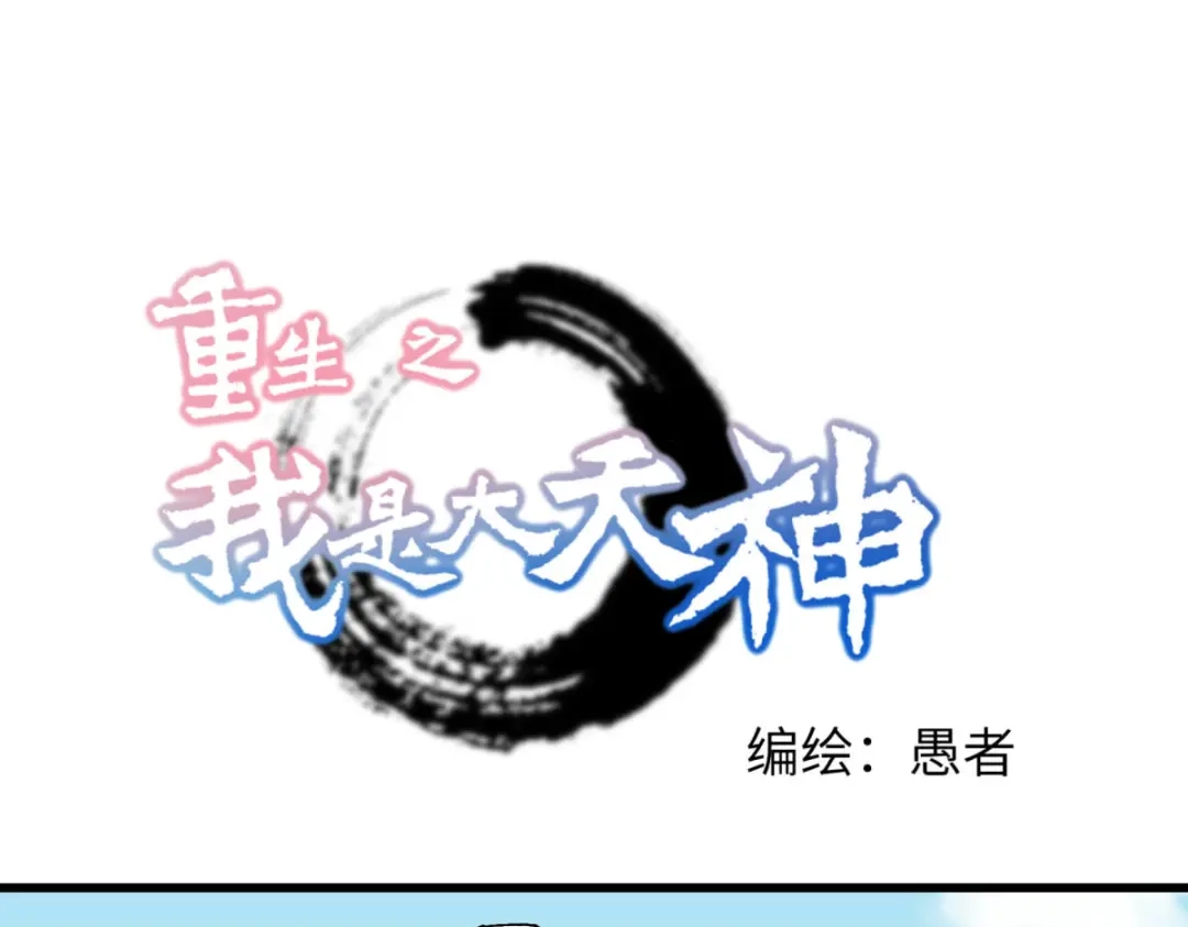 重生之我是大天神 - 第168话：风雷诀 - 第1张图