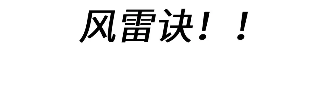 重生之我是大天神 - 第168话：风雷诀 - 第124张图