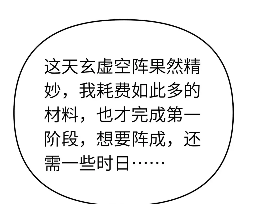 重生之我是大天神 - 第172话：天玄虚空阵 - 第49张图