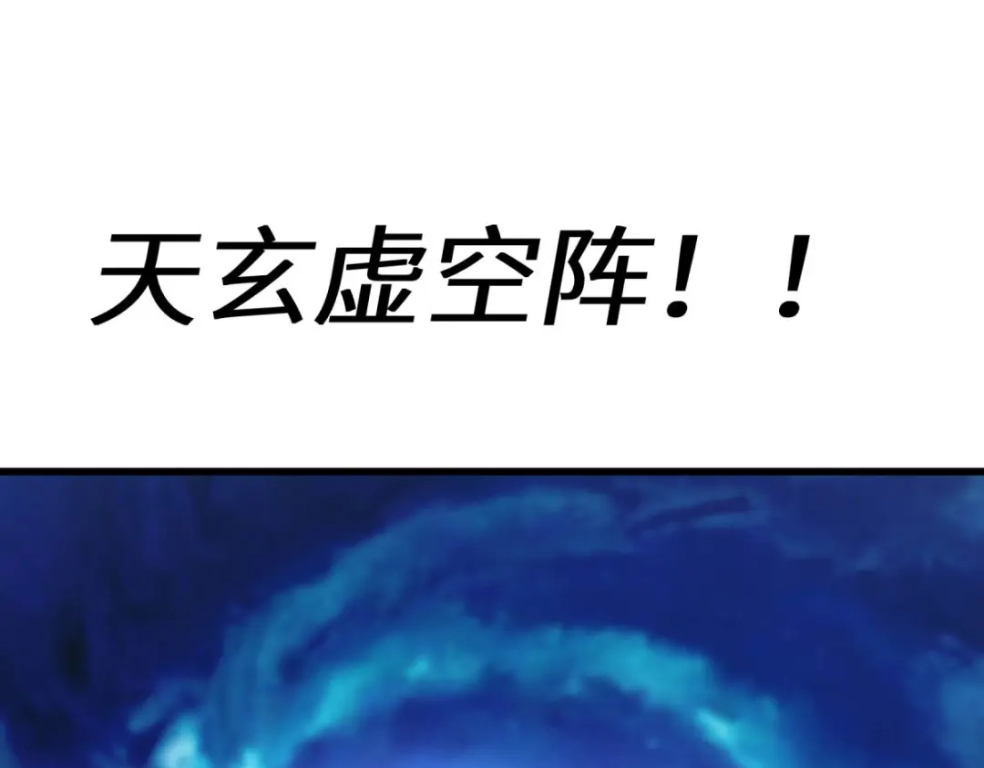 重生之我是大天神 - 第172话：天玄虚空阵 - 第37张图
