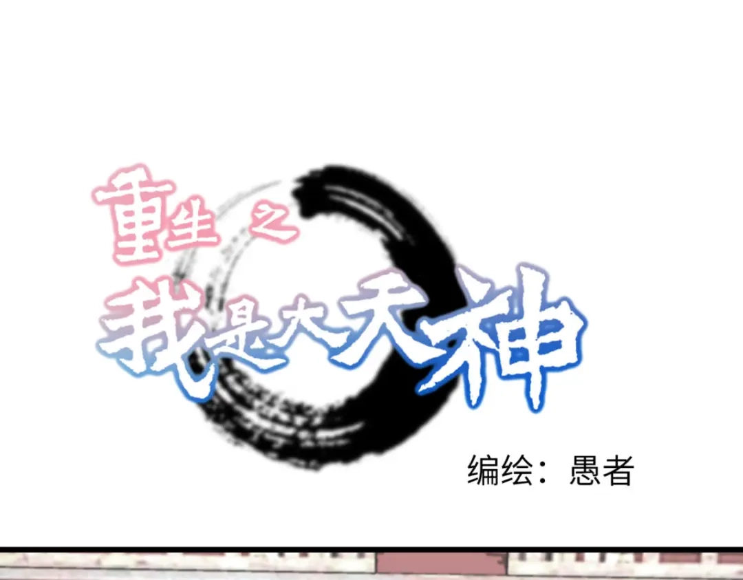 重生之我是大天神 - 第180画：前往扶桑国 - 第1张图