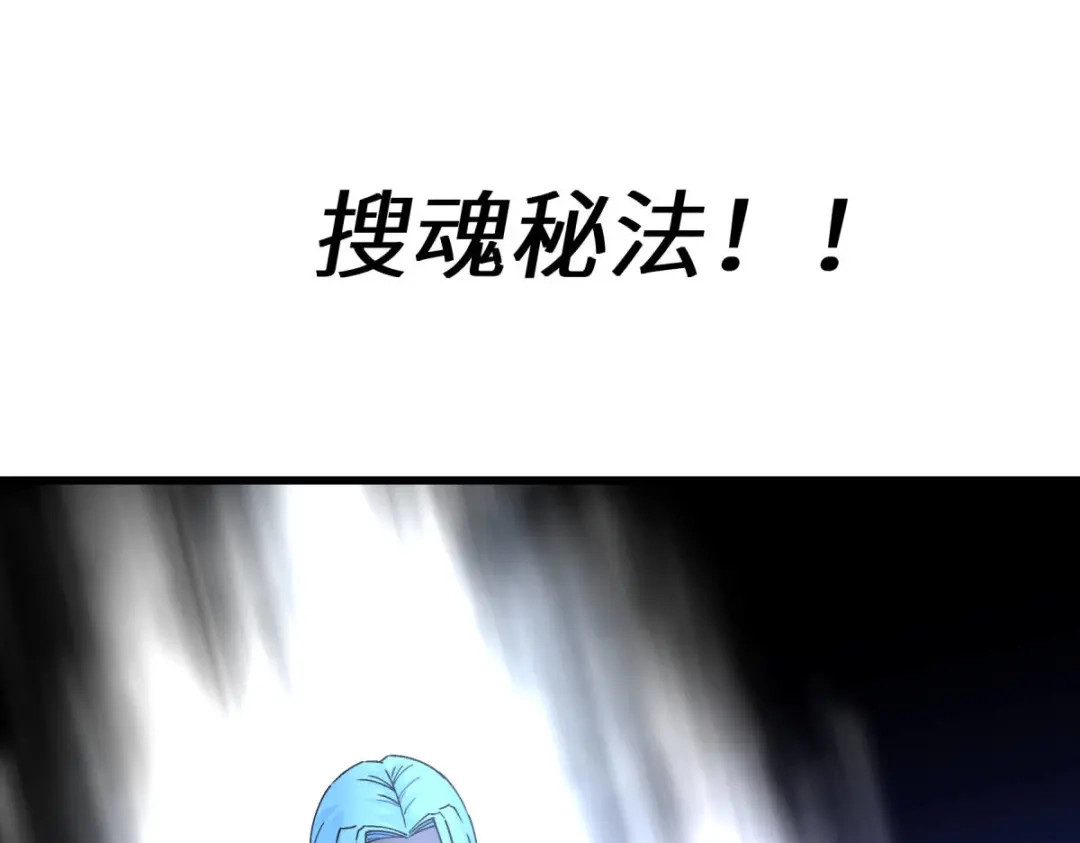 重生之我是大天神 - 第183话：搜魂秘法 - 第89张图