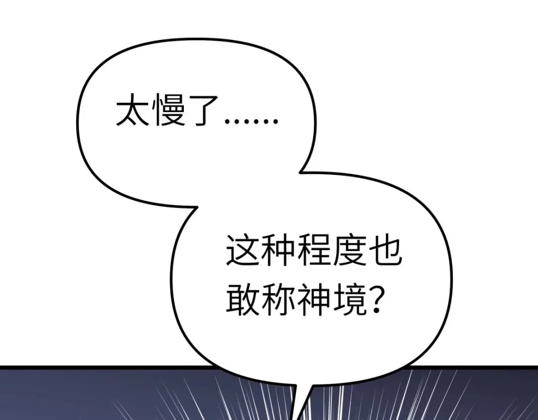 重生之我是大天神 - 第186话：你太弱了！ - 第65张图