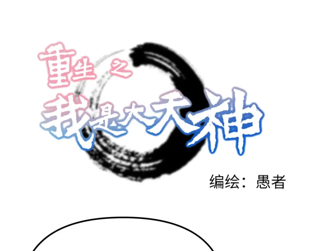 重生之我是大天神 - 第188话：扶桑震动 - 第1张图