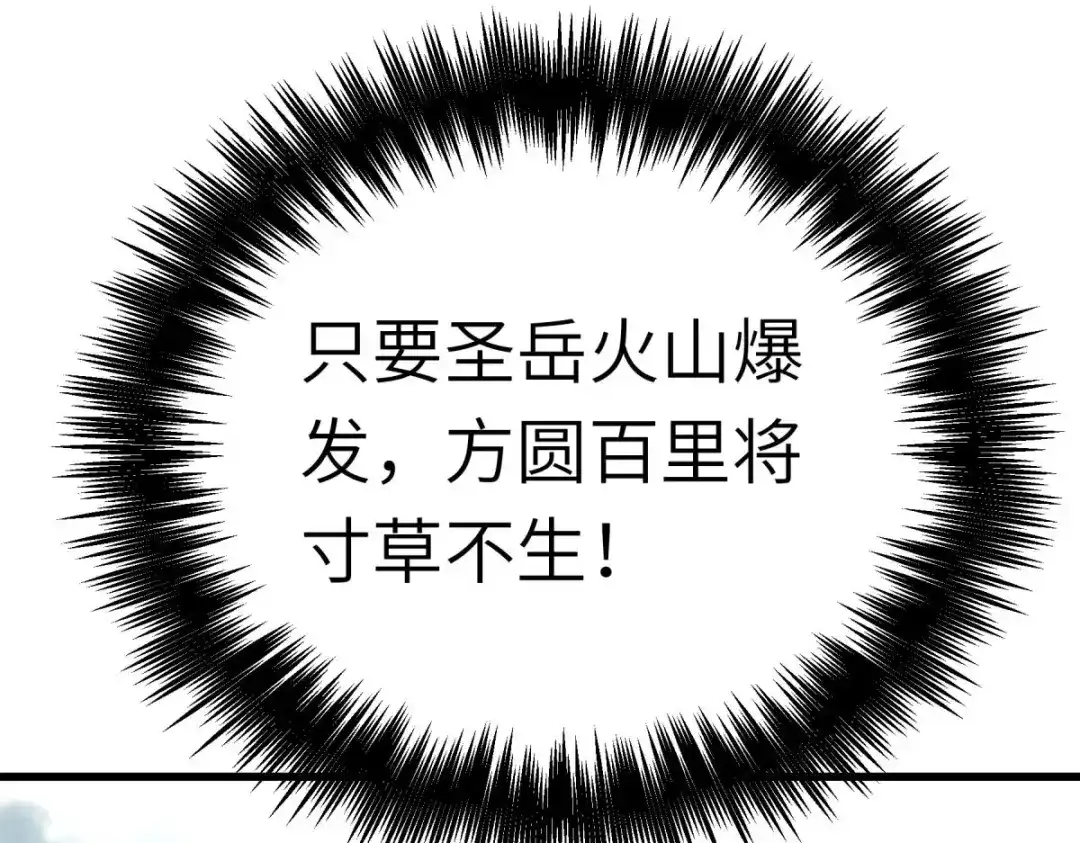 重生之我是大天神 - 第192话：火山 - 第17张图