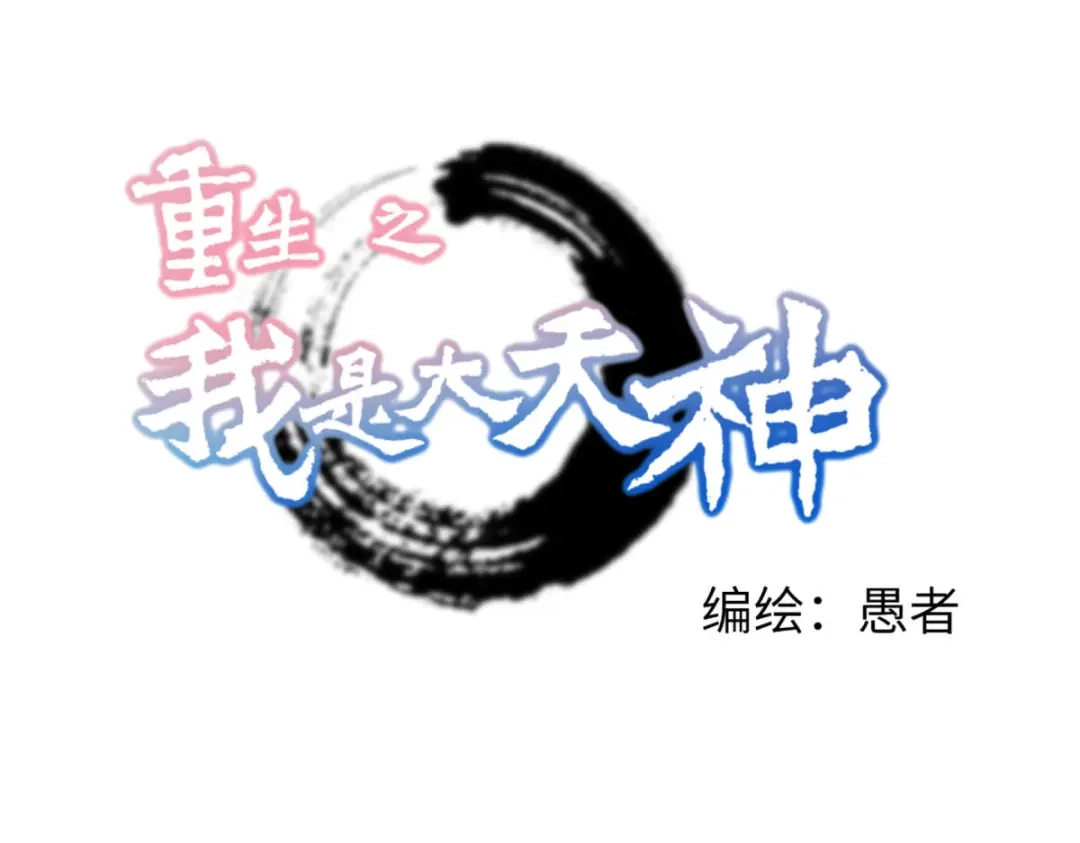 重生之我是大天神 - 第194话：暗影天幕 - 第1张图