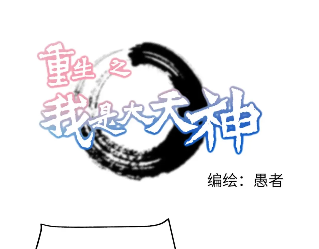 重生之我是大天神 - 第195话：斩魂剑 - 第1张图