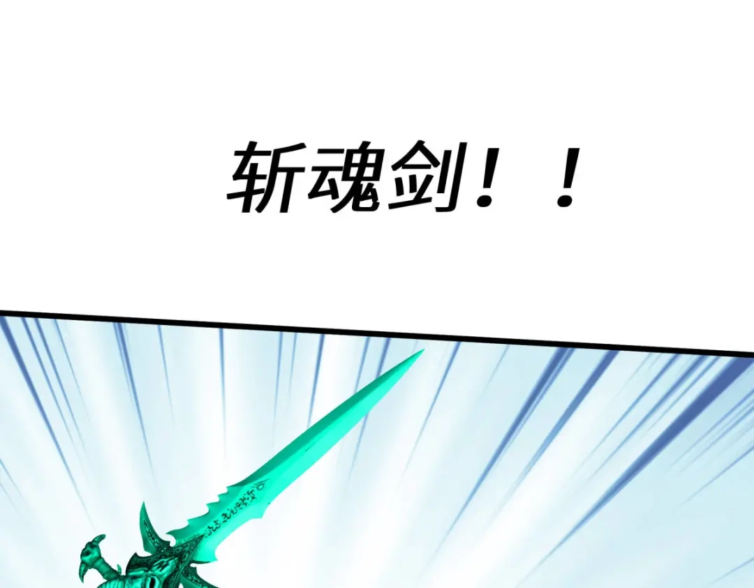 重生之我是大天神 - 第195话：斩魂剑 - 第116张图