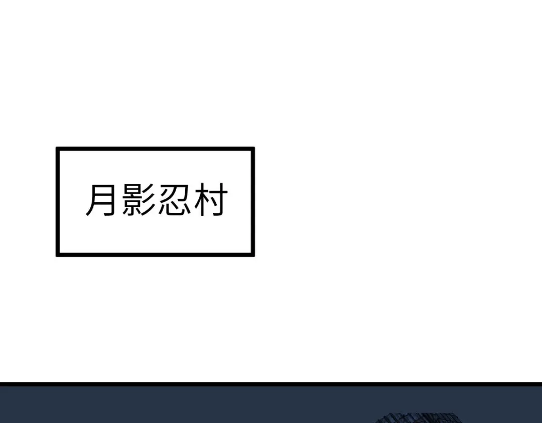 重生之我是大天神 - 第197话：月影忍村 - 第55张图