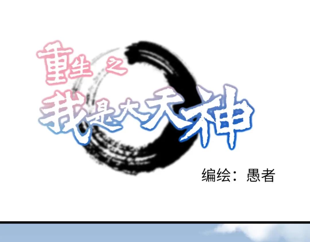 重生之我是大天神 - 第199话：一路向北 - 第1张图