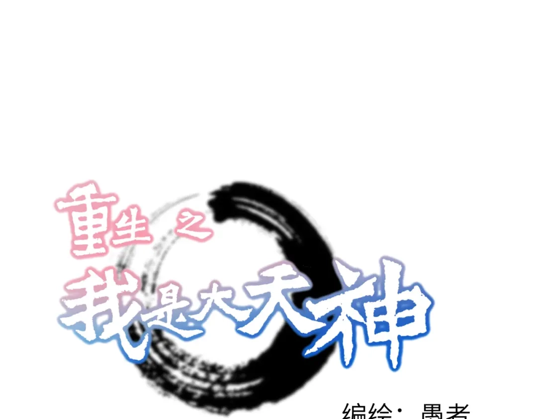 重生之我是大天神 - 第20话：再遇山君 - 第1张图