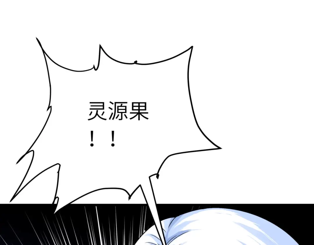 重生之我是大天神 - 第202话：灵源果 - 第31张图