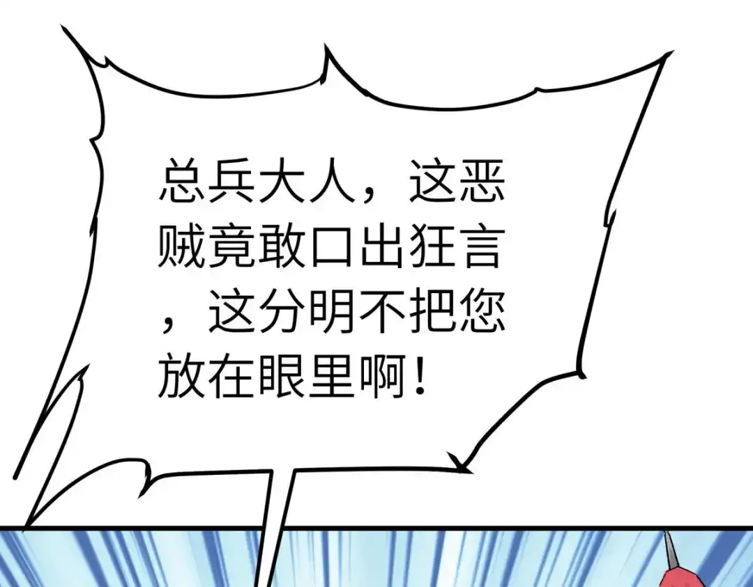 重生之我是大天神 - 第205话：靖北总兵 - 第111张图