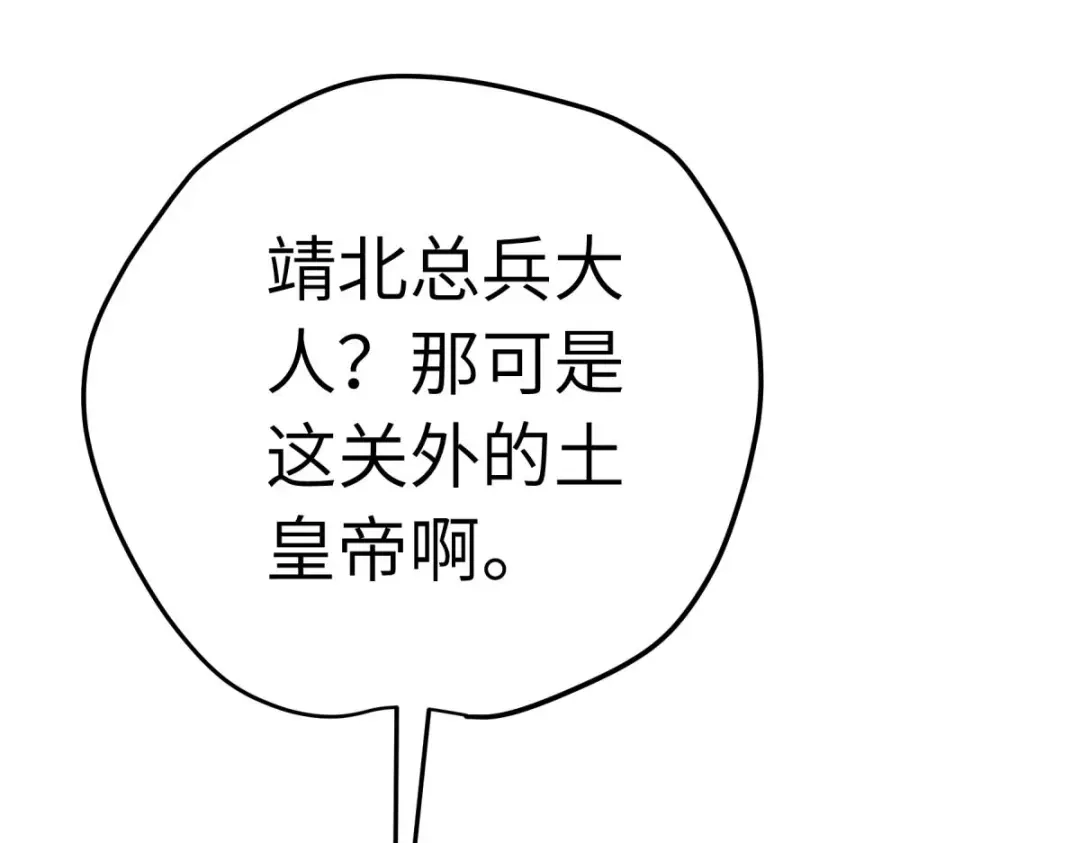 重生之我是大天神 - 第205话：靖北总兵 - 第48张图