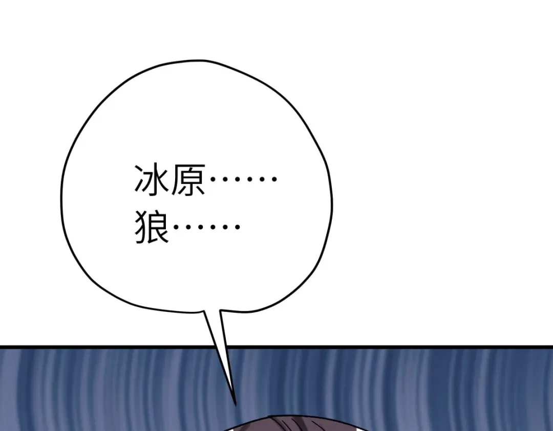 重生之我是大天神 - 第211话：冰原狼 - 第92张图